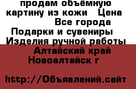 продам объёмную картину из кожи › Цена ­ 10 000 - Все города Подарки и сувениры » Изделия ручной работы   . Алтайский край,Новоалтайск г.